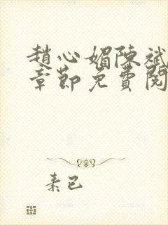 赵心媚陈斌最新章节免费阅读