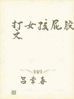 打女孩屁股训诫文