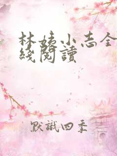 林姨小志全文在线阅读