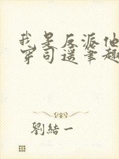 我是反派他爸快穿司遥笔趣阁