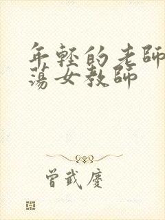 年轻的老师2放荡女教师