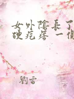 女外阴长了个小硬疙瘩 一侧