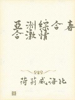 亚洲综合春色综合激情