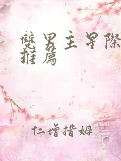 双男主星际小说推荐