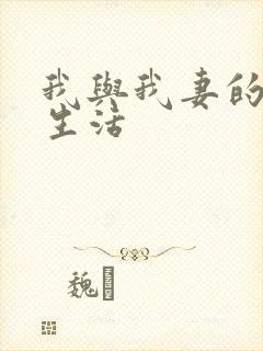 我与我妻的绿奴生活