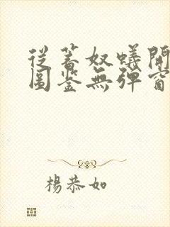 从蓄奴蚁开始肝图鉴无弹窗笔趣阁