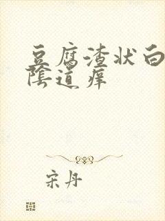 豆腐渣状白带,阴道痒