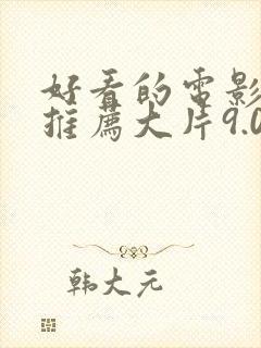 好看的电影国产推荐大片9.0以上评分