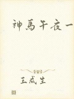 神马午夜一级片