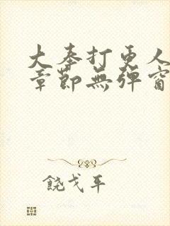 大奉打更人最新章节无弹窗笔趣阁