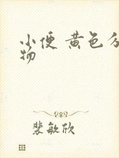 小便 黄色分泌物