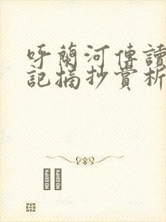 呼兰河传读书笔记摘抄赏析