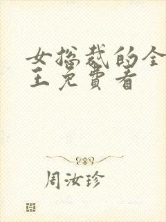 女总裁的全能兵王免费看