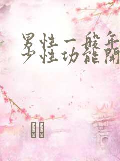 男性一般年龄多少性功能开始下降