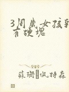 3周岁女孩乳房有硬块