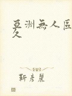 亚洲无人区久久久