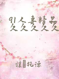 91人妻精品久久久久久久.