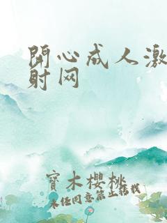 开心成人激情四射网