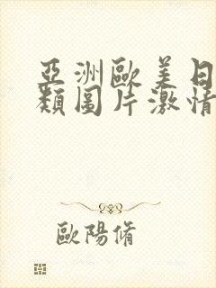 亚洲欧美日韩另类图片激情小说