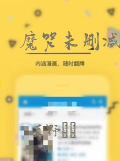 魔咒未删减漫画