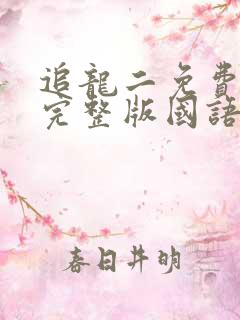 追龙二免费观看完整版国语