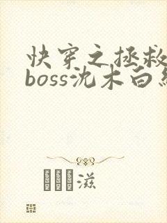 快穿之拯救黑化boss沈木白结局
