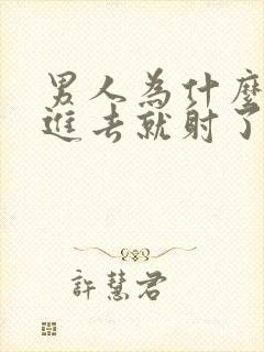 男人为什么一放进去就射了