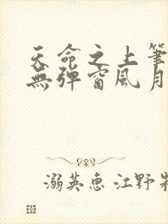 天命之上笔趣阁无弹窗风月