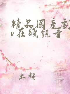 精品国产剧情av在线观看