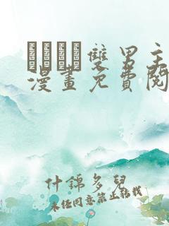 れぱみど双男主漫画免费阅读下拉式