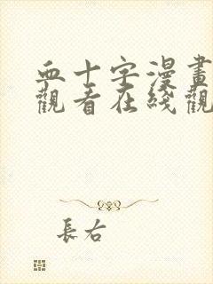 血十字漫画免费观看在线观看#