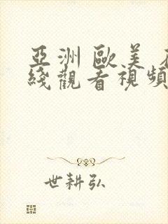 亚洲 欧美 在线观看视频网站