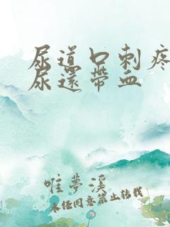 尿道口刺疼灼热尿还带血