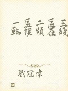 一区二区三区日韩视频在线观看