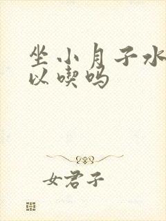 坐小月子水果可以吃吗