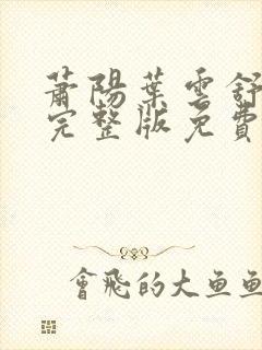 萧阳叶云舒小说完整版免费阅读