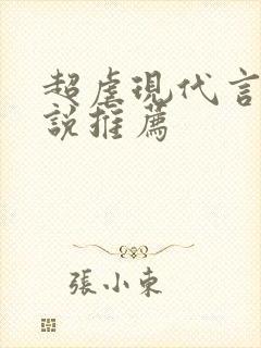 超虐现代言情小说推荐