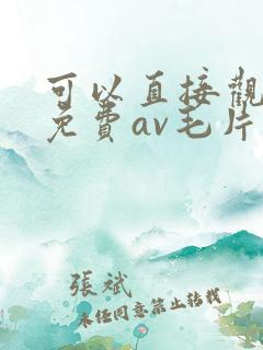 可以直接观看的免费av毛片