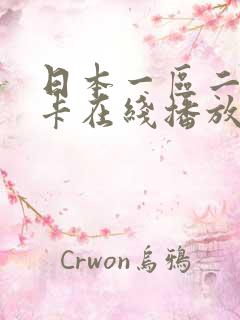 日本一区二区不卡在线播放