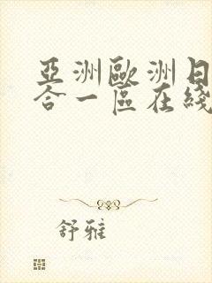 亚洲欧洲日韩综合一区在线