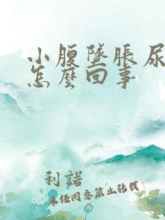 小腹坠胀尿频是怎么回事