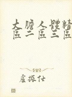 大胆人体精品一区二区三区