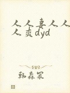 人人妻人人澡人人爽dyd