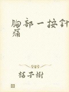 胸部一按针扎刺痛