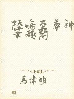 陆鸣至尊神殿 笔趣阁