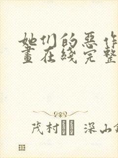 她们的恶作剧漫画在线完整版免费阅读