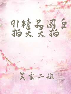 91精品国自产拍天天拍
