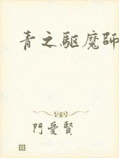 青之驱魔师漫画