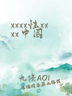 xxxx性xxxx中国