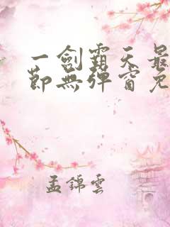 一剑霸天最新章节无弹窗免费阅读